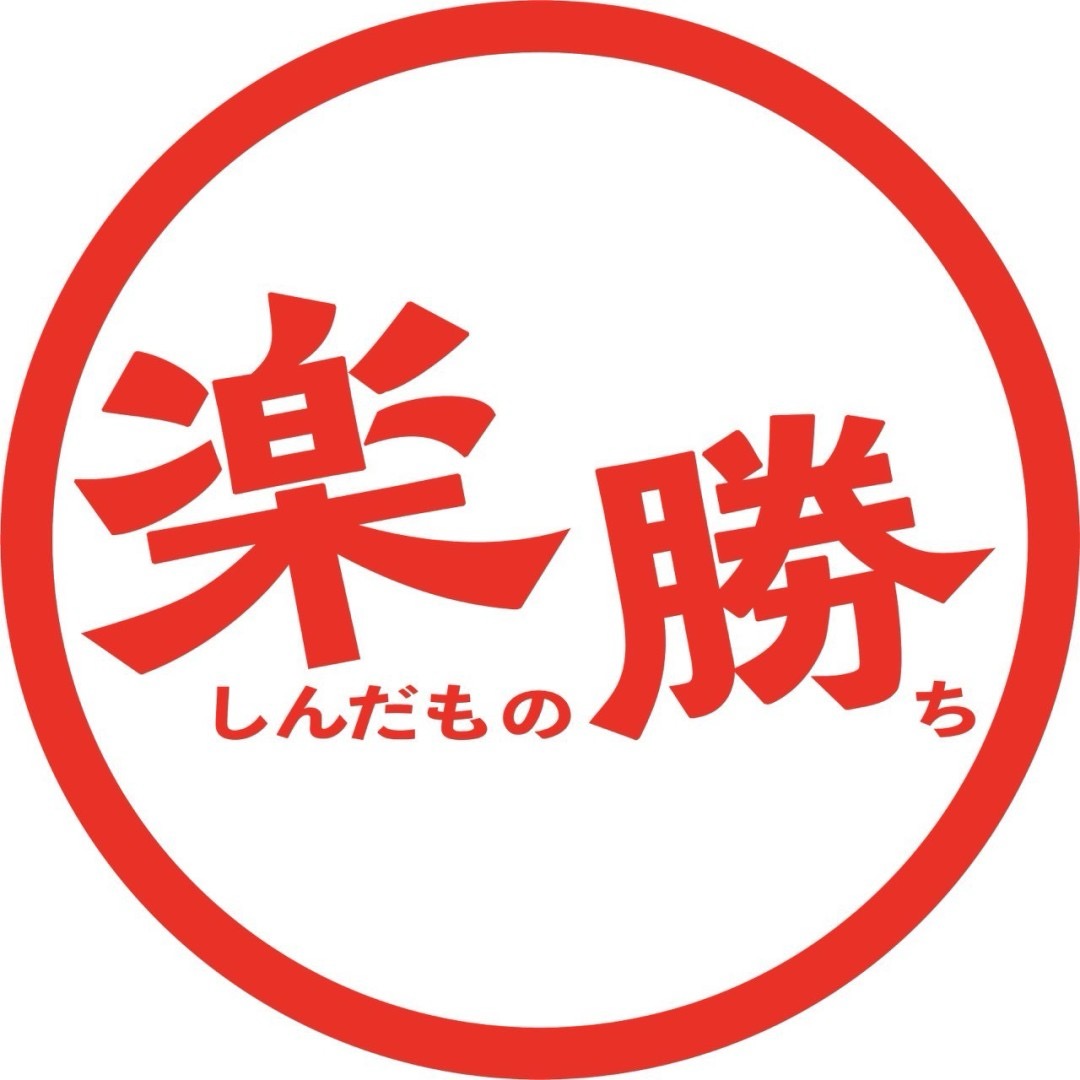 #50 楽しんだもの勝ち