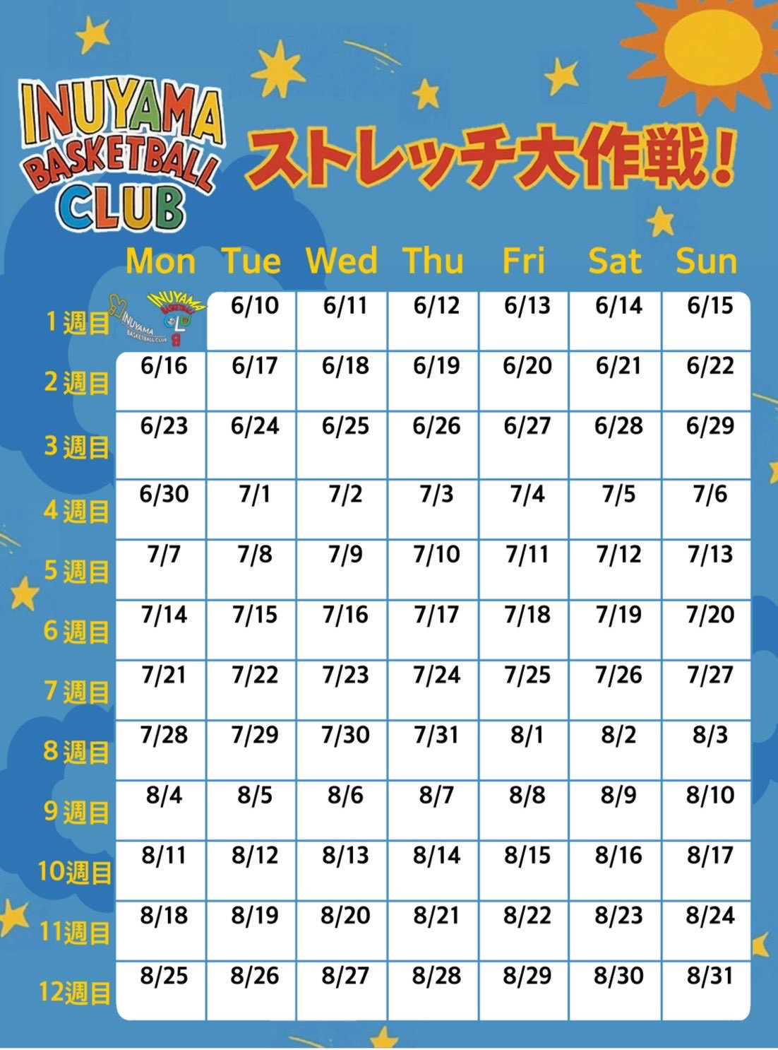 #226 ストレッチ大作戦